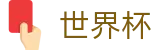 2026美加墨世界杯(FIFA WC)官方竞猜中心 - 反波胆下注官方网
